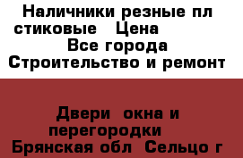 Наличники резные плaстиковые › Цена ­ 2 600 - Все города Строительство и ремонт » Двери, окна и перегородки   . Брянская обл.,Сельцо г.